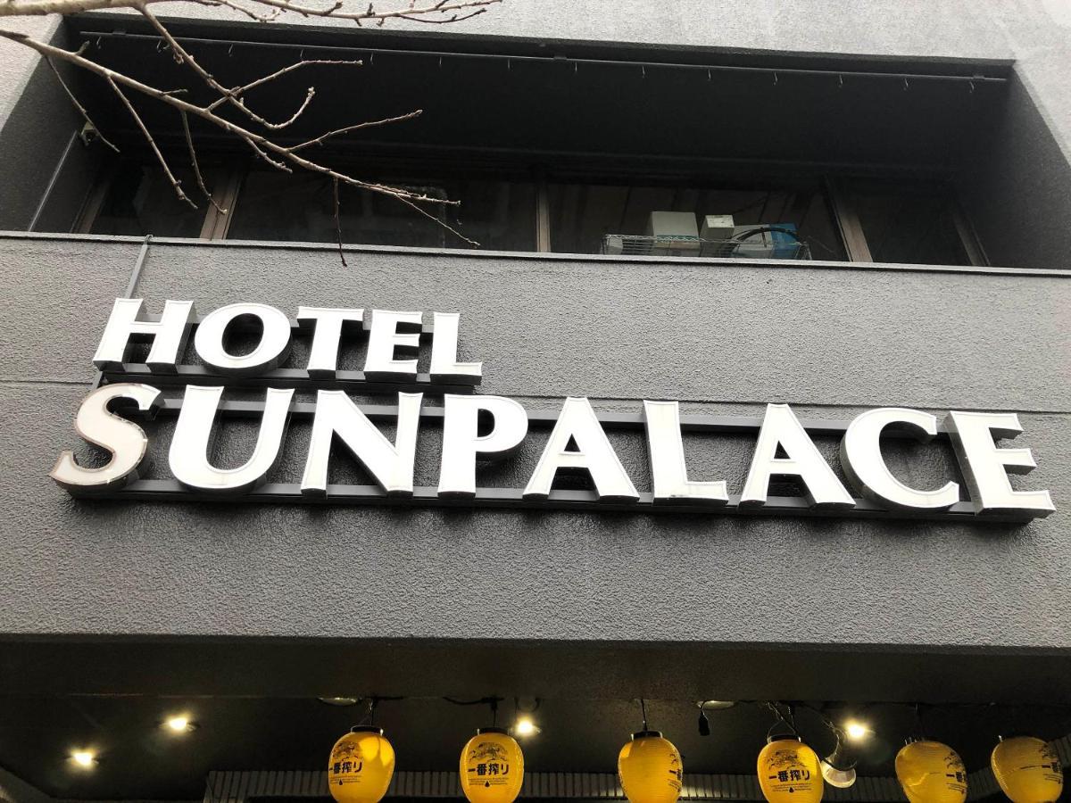 Business Hotel Sunpalace Präfektur Tokio Exterior foto
